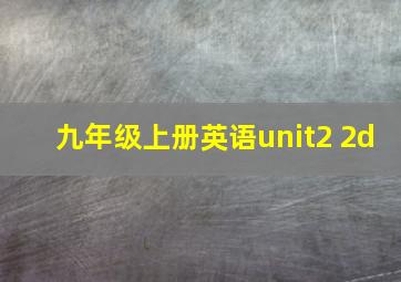 九年级上册英语unit2 2d